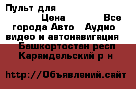 Пульт для Parrot MKi 9000/9100/9200. › Цена ­ 2 070 - Все города Авто » Аудио, видео и автонавигация   . Башкортостан респ.,Караидельский р-н